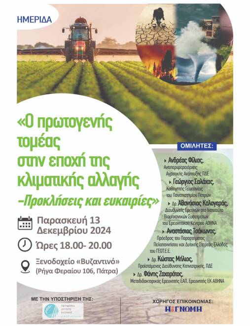 Ημερίδα για τον πρωτογενή τομέα στην εποχή της κλιματικής αλλαγής, στο ξενοδοχείο «Βυζαντινό»