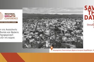 Το Regional Growth Conference Ανατολικής Μακεδονίας και Θράκης είναι γεγονός