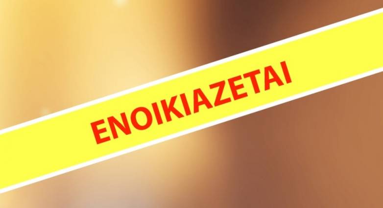 Ενοικιάζεται γκαρσονιέρα