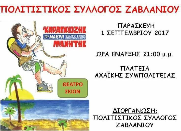 Εκδηλώσεις από τον Πολιτιστικό Σύλλογο Ζαβλανίου