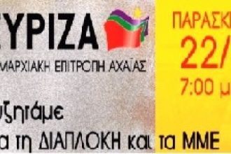 Πάτρα: «Συζητάμε για τη Διαπλοκή και τα ΜΜΕ»