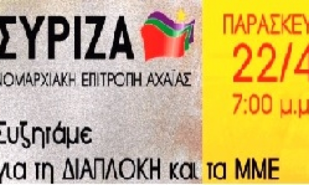 Πάτρα: «Συζητάμε για τη Διαπλοκή και τα ΜΜΕ»