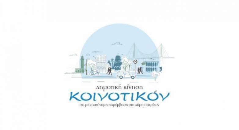 ΚΟΙΝΟΤΙΚΟΝ: Κύκλος εκδηλώσεων 1821 - 2021