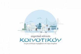 ΚΟΙΝΟΤΙΚΟΝ: Διαδικτυακή συζήτηση σήμερα για την επόμενη μέρα της πανδημίας