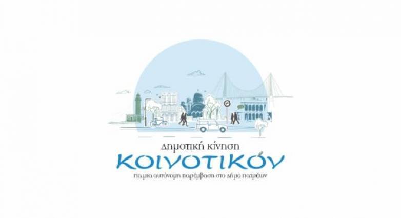 ΚΟΙΝΟΤΙΚΟΝ: Διαδικτυακή συζήτηση σήμερα για την επόμενη μέρα της πανδημίας