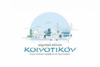 Πάτρα: Διαδικτυακή επετειακή εκδήλωση από το "Κοινοτικόν"