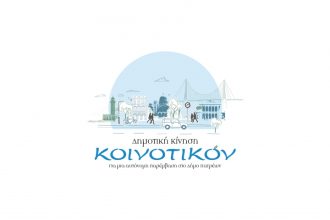 Πάτρα: "Σύγχρονος Κοινοτισμός και Τοπικοποίηση" την Παρασκευή από το Κοινοτικόν