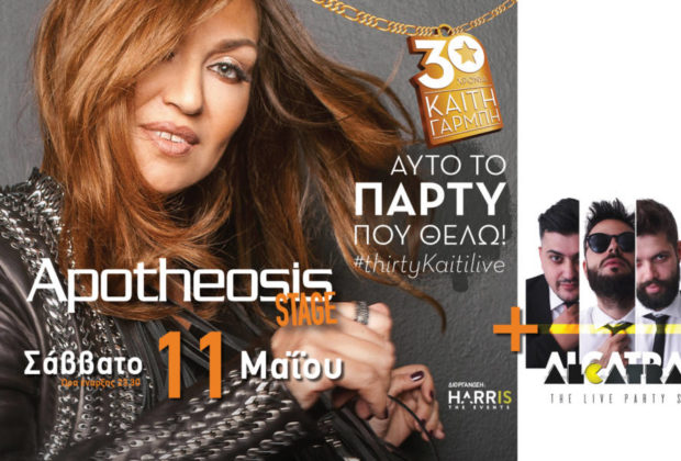 Πάτρα: H Καίτη Γαρμπή και οι Alcatrash στις 11 Μαΐου