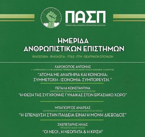 Πάτρα: Σήμερα η ημερίδα ανθρωπιστικών επιστημών από την ΠΑΣΠ