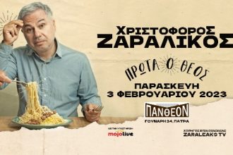 Ο Χριστόφορος Ζαραλίκος στο "ΠΑΝΘΕΟΝ"