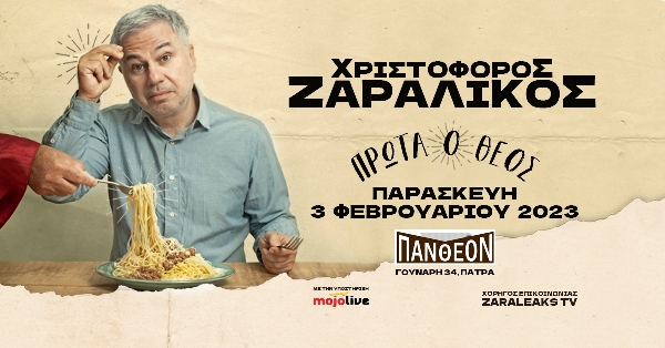 Ο Χριστόφορος Ζαραλίκος στο "ΠΑΝΘΕΟΝ"