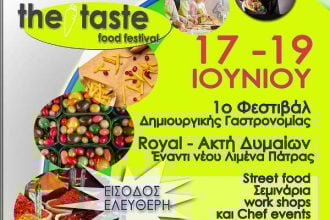 Έρχεται το The Taste food festival Patras