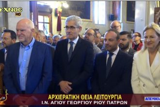 Ο Θεμιστοκλής-Ανδρέας Μπάκας στον Άγιο Γεώργιο Ρίου