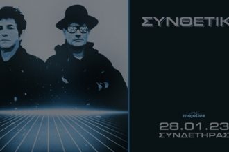 Πάτρα: Οι "ΣΥΝΘΕΤΙΚΟΙ" live στον ΣΥΝΔΕΤΗΡΑ