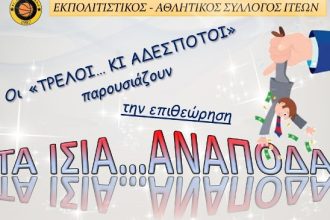 Πάτρα: Η θεατρική ομάδα "Τρελοί... κι αδέσποτοι" θα παρουσιάσει σήμερα την παράσταση "Τα ίσια ανάποδα"