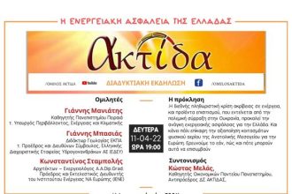 Διαδικτυακή ημερίδα: Η ενεργειακή ασφάλεια της Ελλάδας