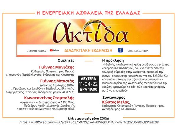 Διαδικτυακή ημερίδα: Η ενεργειακή ασφάλεια της Ελλάδας