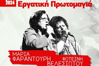 Συναυλία στα Ψηλαλώνια με Φαραντούρη - Βελεσιώτου, για την Εργατική Πρωτομαγιά