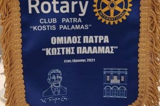 ROTARY CLUB ΚΩΣΤΗΣ ΠΑΛΑΜΑΣ: Διαδικτυακή ομιλία