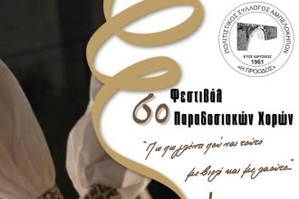 Τριήμερες εκδηλώσεις από τον Πολιτιστικό Σύλλογο Αμπελοκήπων Πατρών "Η ΠΡΟΟΔΟΣ"