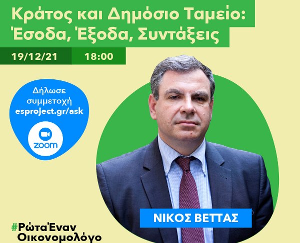 Διαδικτυακή εκδήλωση - "Ρώτα έναν οικονομολόγο"