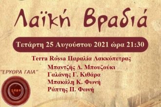 Αύριο η λαϊκή βραδιά στην παραλία της Λακκόπετρας