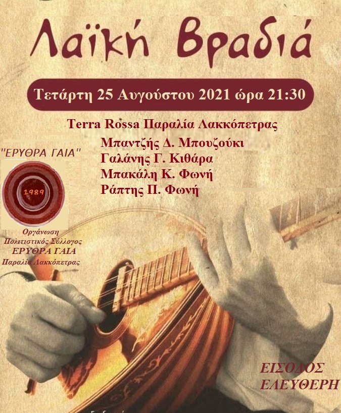 “Ερυθρά Γαία”: Λαϊκή βραδιά την Τετάρτη 25 Αυγούστου στην παραλία της Λακκόπετρας