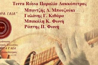 Σήμερα η λαϊκή βραδιά στην παραλία της Λακκόπετρας