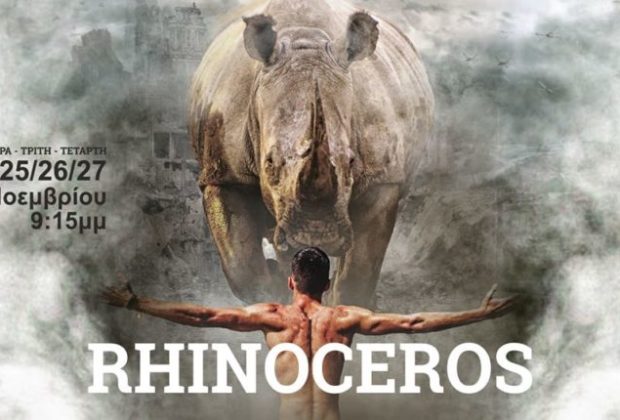 «Ο Ρινόκερος» του Ιονέσκο στο Επίκεντρο+