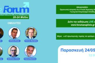 Ημερίδα με θέμα: «Ο πρωτογενής τομέας σε κρίσιμο σταυροδρόμι»