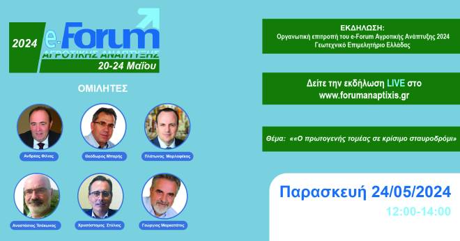 Ημερίδα με θέμα: «Ο πρωτογενής τομέας σε κρίσιμο σταυροδρόμι»