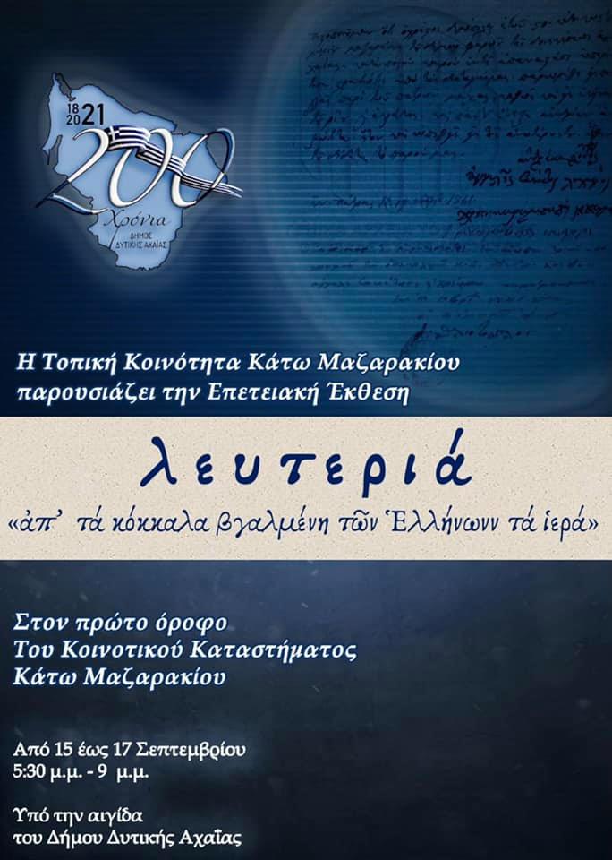 Κάτω Μαζαράκι: Σπάνιο αρχειακό υλικό στην Επετειακή Έκθεση για τα 200 χρόνια από την Ελληνική Επανάσταση