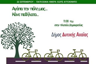 «Ημέρα χωρίς αυτοκίνητο» στο Δήμο Δυτικής Αχαΐας