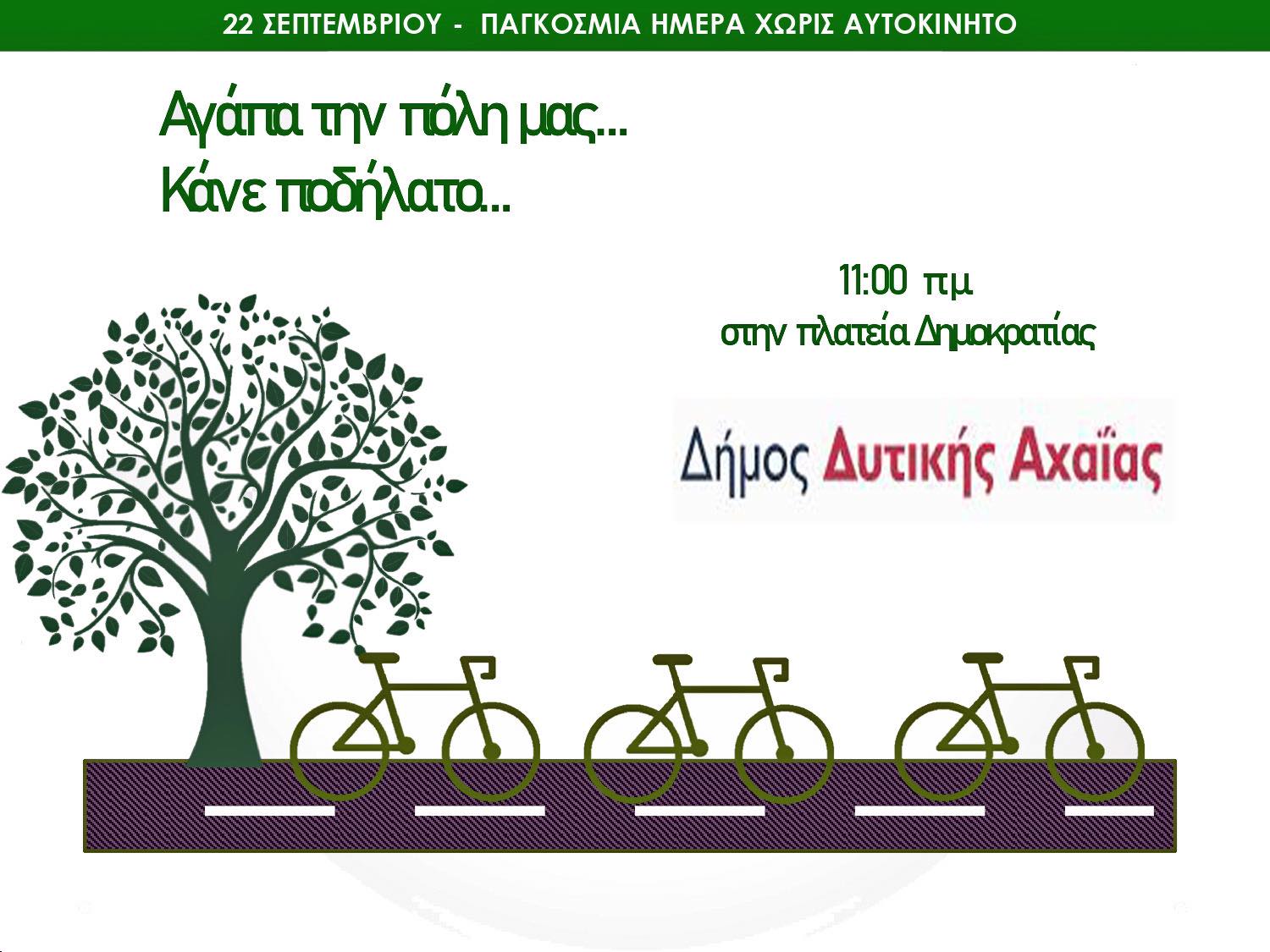 «Ημέρα χωρίς αυτοκίνητο» στο Δήμο Δυτικής Αχαΐας