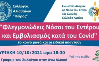 Ο Σύλλογος Αλισσαίων "Πείρος" διοργανώνει επιστημονική ημερίδα