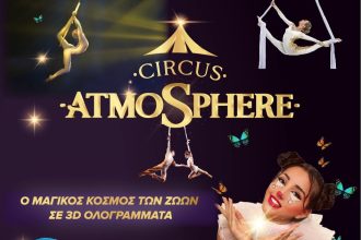 Στην Πάτρα το τσίρκο ATMOSPHERE