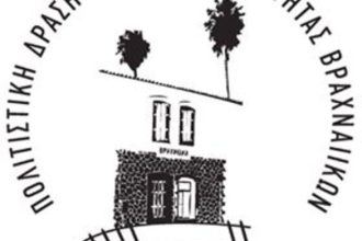 Εκδήλωση από την "Πολιτιστική Δράση Βραχναιίκων"