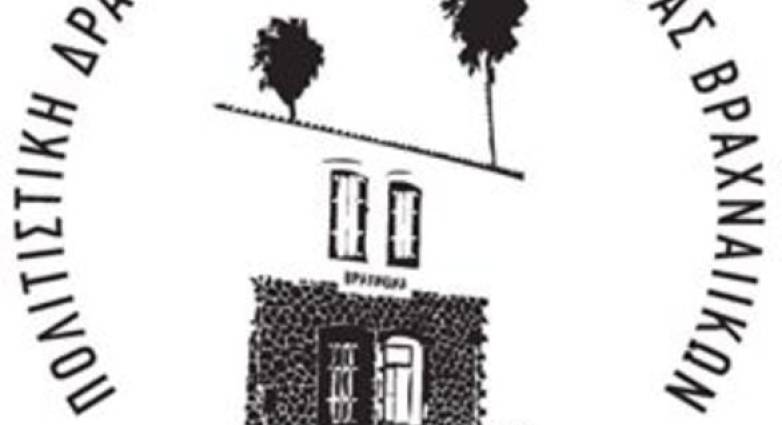 Η Πολιτιστική Δράση Βραχναιίκων κόβει την πίτα της