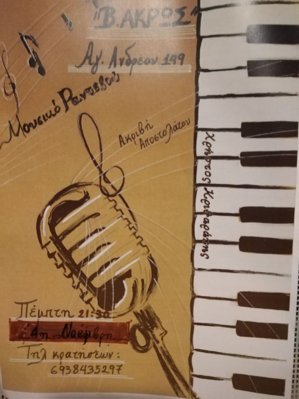 Το "Β.ΑΚΡΩΣ" μας δίνει μουσικό ραντεβού για απόψε