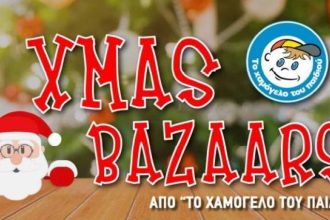 «Το Χαμόγελο του Παιδιού»: Μέχρι τις 5 Ιανουαρίου το εορταστικό παζάρι