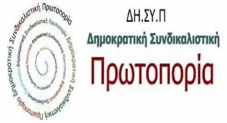 Η Δημοκρατική Συνδικαλιστική Πρωτοπορία για την επίσκεψη Πλεύρη στην Πάτρα