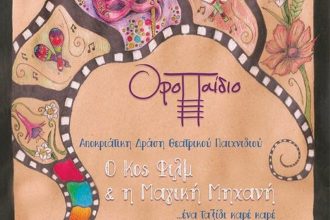 Πάτρα: "Ο Κος Φιλμ & η Μαγική Μηχανή" το Σάββατο