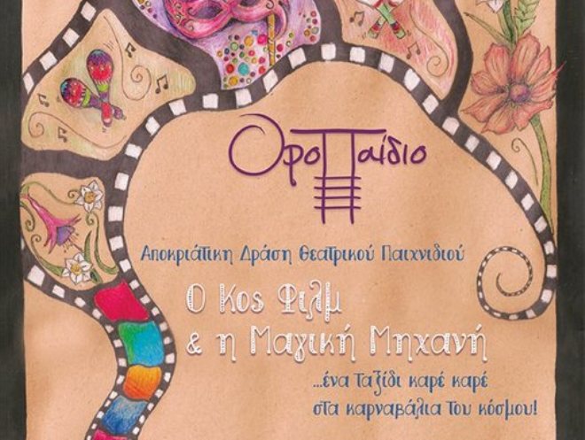 Πάτρα: "Ο Κος Φιλμ & η Μαγική Μηχανή" το Σάββατο