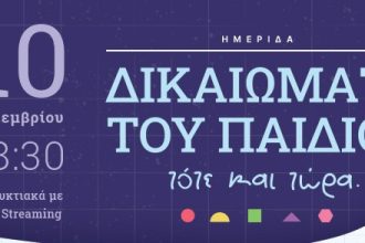 «Τα Δικαιώματα του παιδιού τότε και τώρα»: Διαδικτυακή Ημερίδα από το "Φωτεινό Αστέρι"