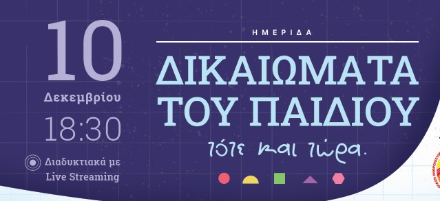 «Τα Δικαιώματα του παιδιού τότε και τώρα»: Διαδικτυακή Ημερίδα από το "Φωτεινό Αστέρι"