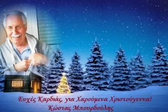 Κ. Μπουρδούλης: Ευχές από καρδιάς...