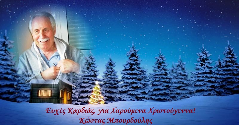 Κ. Μπουρδούλης: Ευχές από καρδιάς...