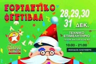Εορταστικό Φεστιβάλ από το "Φωτεινό Αστέρι"