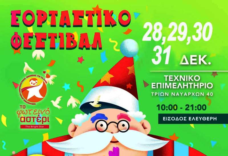 Εορταστικό Φεστιβάλ από το "Φωτεινό Αστέρι"