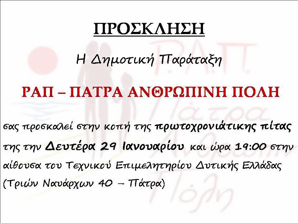 Η Δημοτική Παράταξη ΡΑΠ κόβει την πίτα της